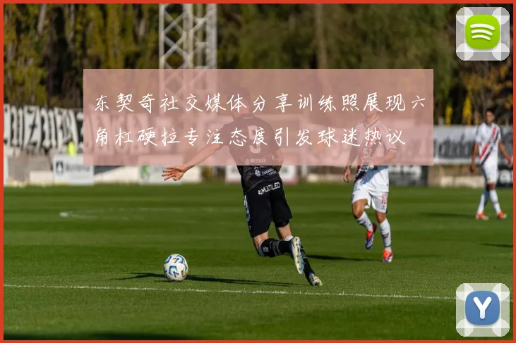 东契奇社交媒体分享训练照展现六角杠硬拉专注态度引发球迷热议