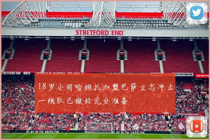 18岁小将哈姆扎加盟巴萨立志冲击一线队已做好充分准备
