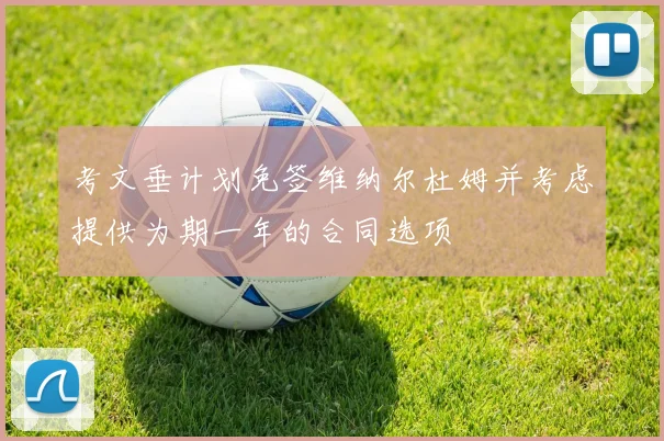 考文垂计划免签维纳尔杜姆并考虑提供为期一年的合同选项