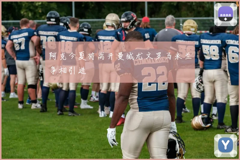 阿克今夏将离开曼城尤文罗马米兰争相引进