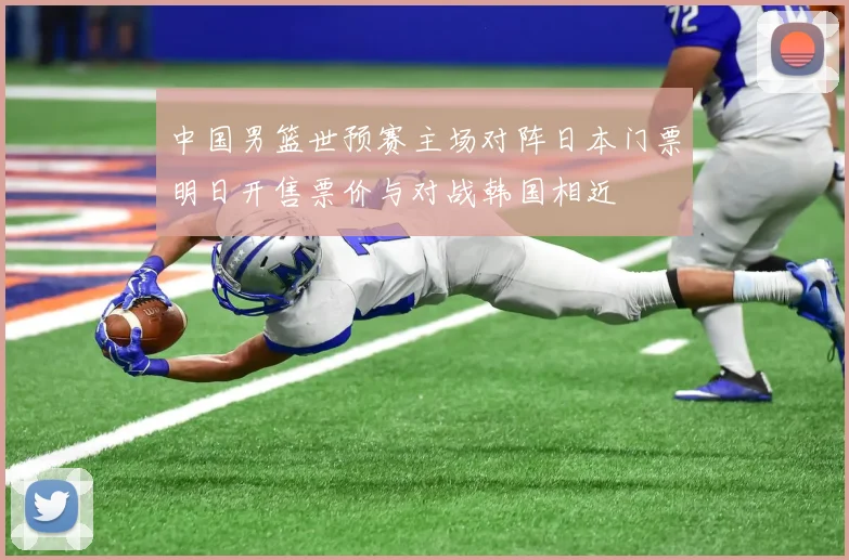 中国男篮世预赛主场对阵日本门票明日开售票价与对战韩国相近