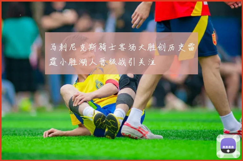马刺尼克斯骑士客场大胜创历史雷霆小胜湖人晋级战引关注