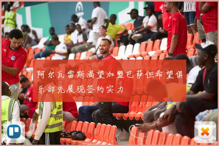 阿尔瓦雷斯渴望加盟巴萨但希望俱乐部先展现签约实力